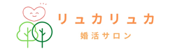 婚活サロンリュカリュカ